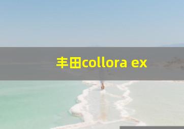 丰田collora ex